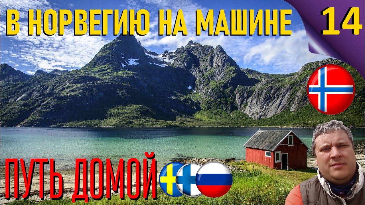 В норвегию на машине