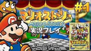 【N64】マリオストーリー 実況プレイ #1【生放送】