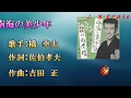 【橋幸夫シリーズ---8】南海の美少年 cover:X-trale