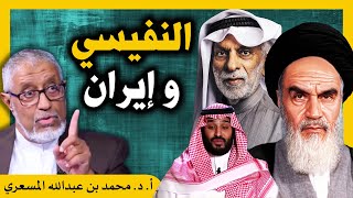 الدكتور محمد المسعري : النفيسي إيران ثورة الخميني وغباء بن سلمان