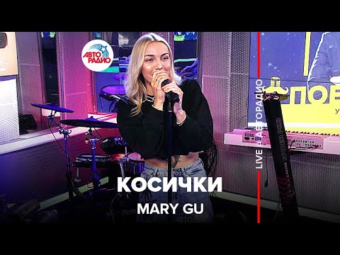 Mary Gu - Косички (LIVE @ Авторадио)