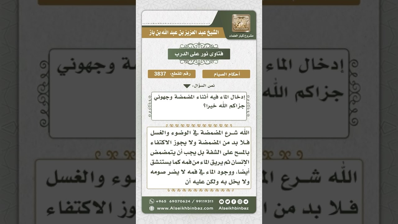 3837 - الحذر من الوسوسة في المضمضة للصائم وحكم الاكتفاء بمسح الفم بدلاً من المضمضة  - نور على الدرب