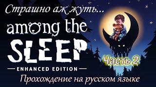 Among the Sleep - Enhanced Edition ( Среди сна ). Прохождение на русском языке. Часть 2