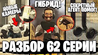 ПОЛНЫЙ РАЗБОР 62 СЕРИИ ⚡ НОВЫЕ АГЕНТЫ! СКИБИДИ УЧЕНЫЙ! ВСЕ СЕКРЕТЫ и ПАСХАЛКИ 1 62 серии Скибиди