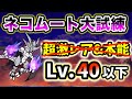 ネコムート大試練 - 本能解放への道　超激レアなし&本能なし・レベル40以下で攻略【にゃんこ大戦争】