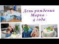 МАРКУ 4 ГОДА🎂🎁 ДЕНЬ РОЖДЕНИЯ ДОМА🎈🎈🎈 ВЛОГ