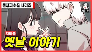 [차미툰] 옛날 이야기