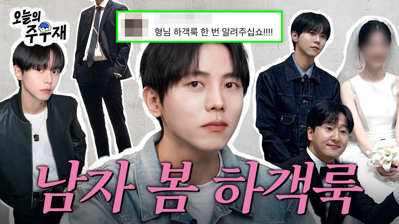 🤵‍♂️결혼식 갈 때 뭐 입지? 주우재랑 실패 없는 하객룩 구경해보시렵니낏 | 남자 봄 하객룩, 민폐 하객룩, 축의금 논쟁