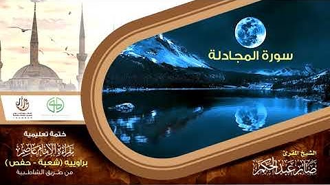 58 سورة المجادلة من الختمة التعليمية بقراءة الإمام عاصم براوييه شعبة وحفص للقارئ صابر عبد الحكم