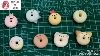 【熊小妹】黏土教学~角落生物甜甜圈
