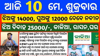 Odisha News | 10 May 2024 | Today Morning news | kalia yojana money | Upstox app earn money offer
