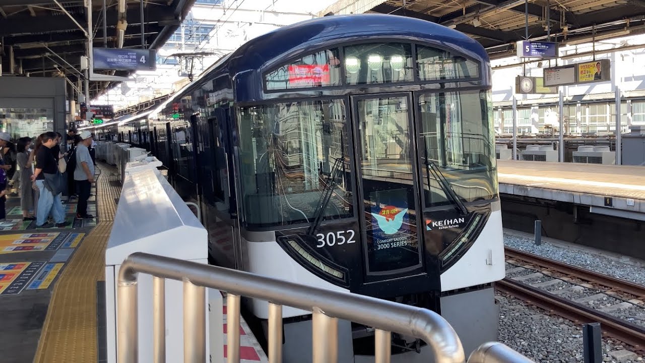 4K】京阪電車 3000系3002編成 特急淀屋橋行き 枚方市駅到着から発車