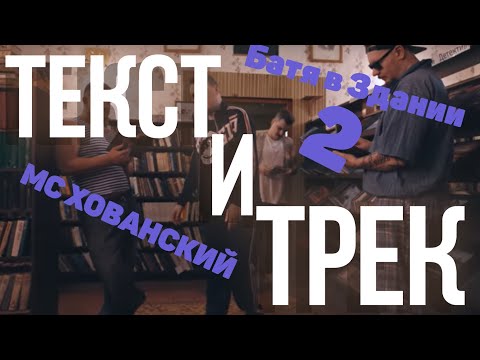 МС ХОВАНСКИЙ - Батя в Здании 2 Текст Песни | LYRICS | Караоке