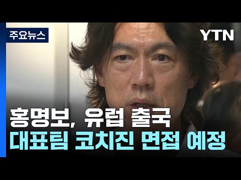 홍명보 &amp;quot;<strong>인생</strong> 마지막 도전, 응원 부탁&amp;quot;...<strong>유럽</strong> 출국 / YTN