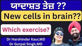 573 -  New cells in brain!! Which exercise? ਯਾਦਾਸ਼ਤ ਤੇਜ਼, ਕਿਹੜੀ ਕਸਰਤ ?
