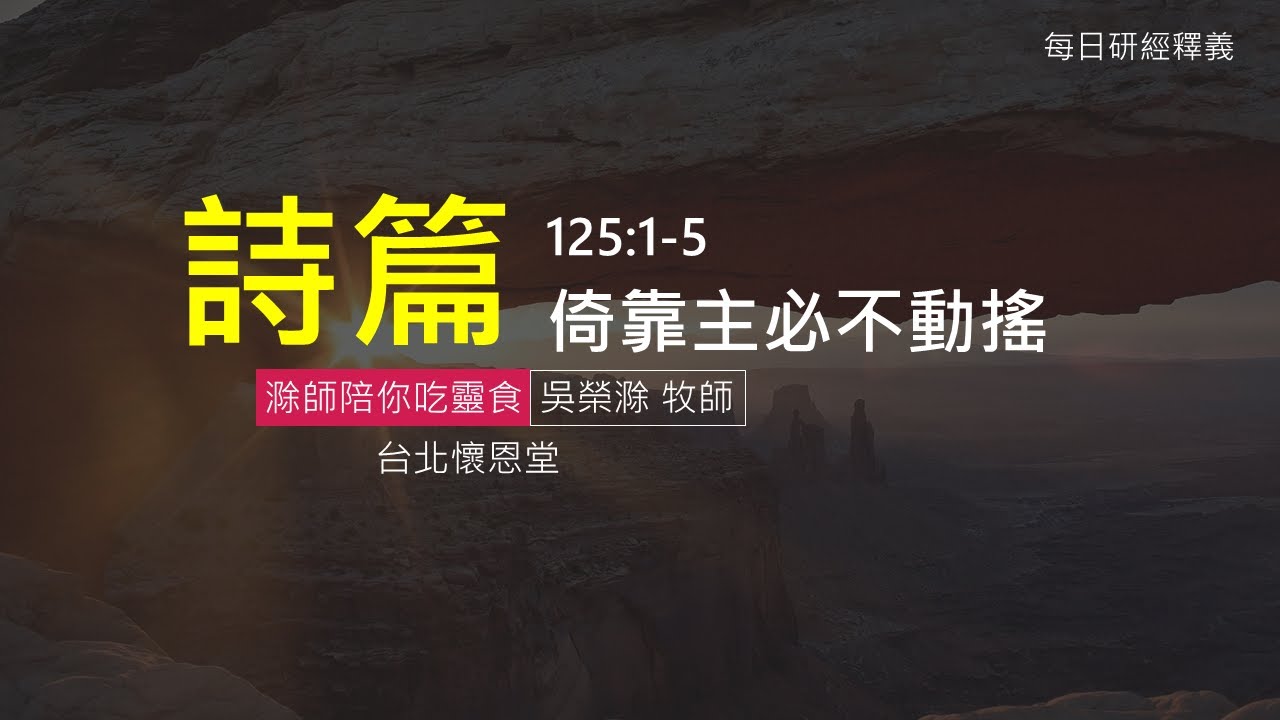 詩篇》｜125篇｜倚靠主必不動搖- 台北懷恩堂