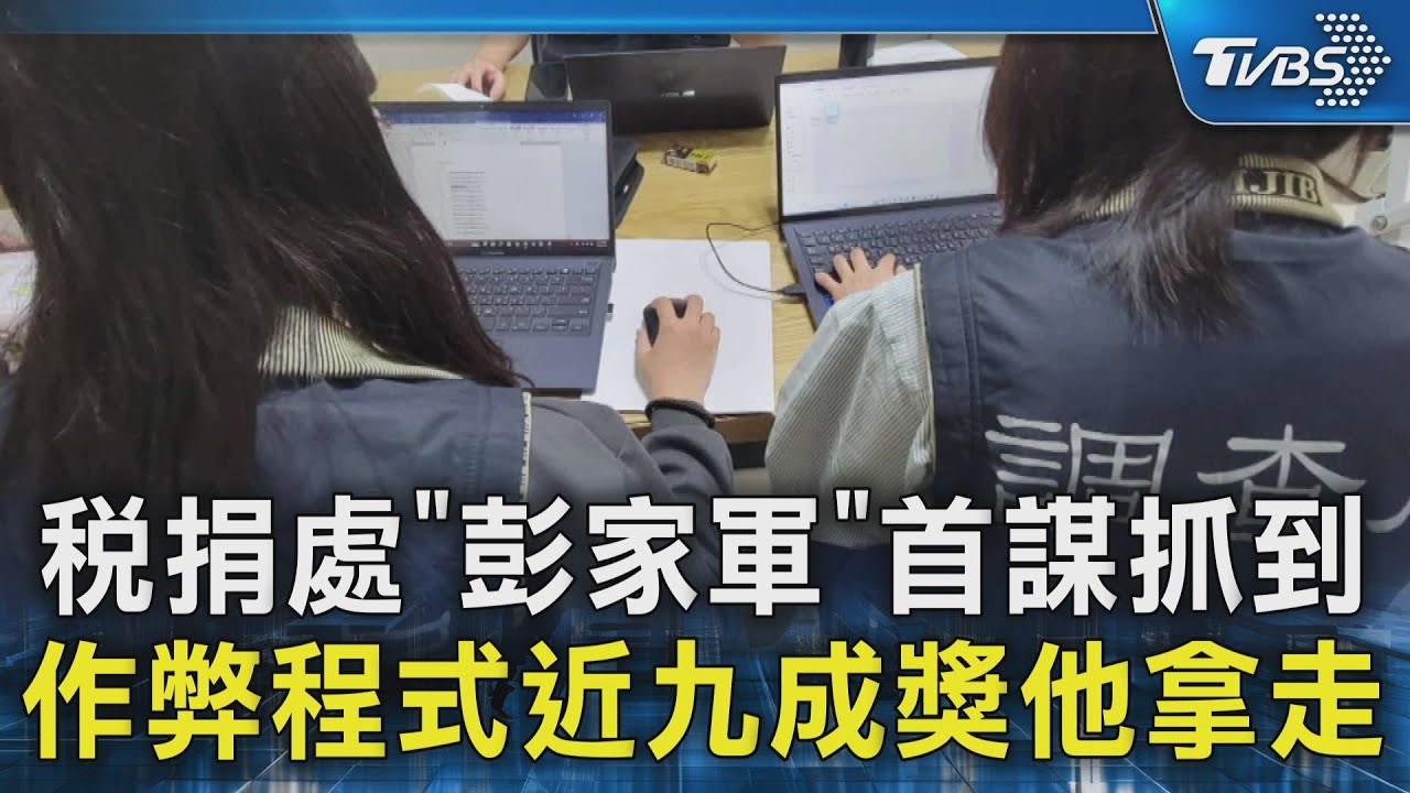 稅捐處「彭家軍」首謀抓到 作弊程式近九成獎他拿走｜TVBS新聞 @TVBSNEWS02