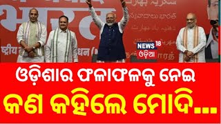 Election Result2024:PM Modi speech Lok Sabha election 2024 result |Odisha Assembly Election Result