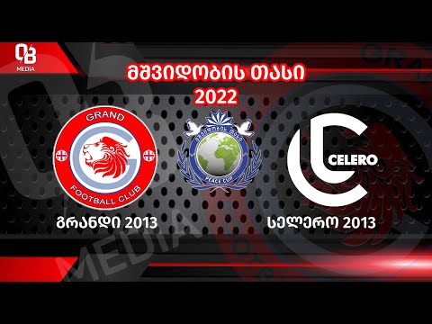 FC Grandi 2013 3 - 1 selero 2013 / მშვიდობის თასი 2022