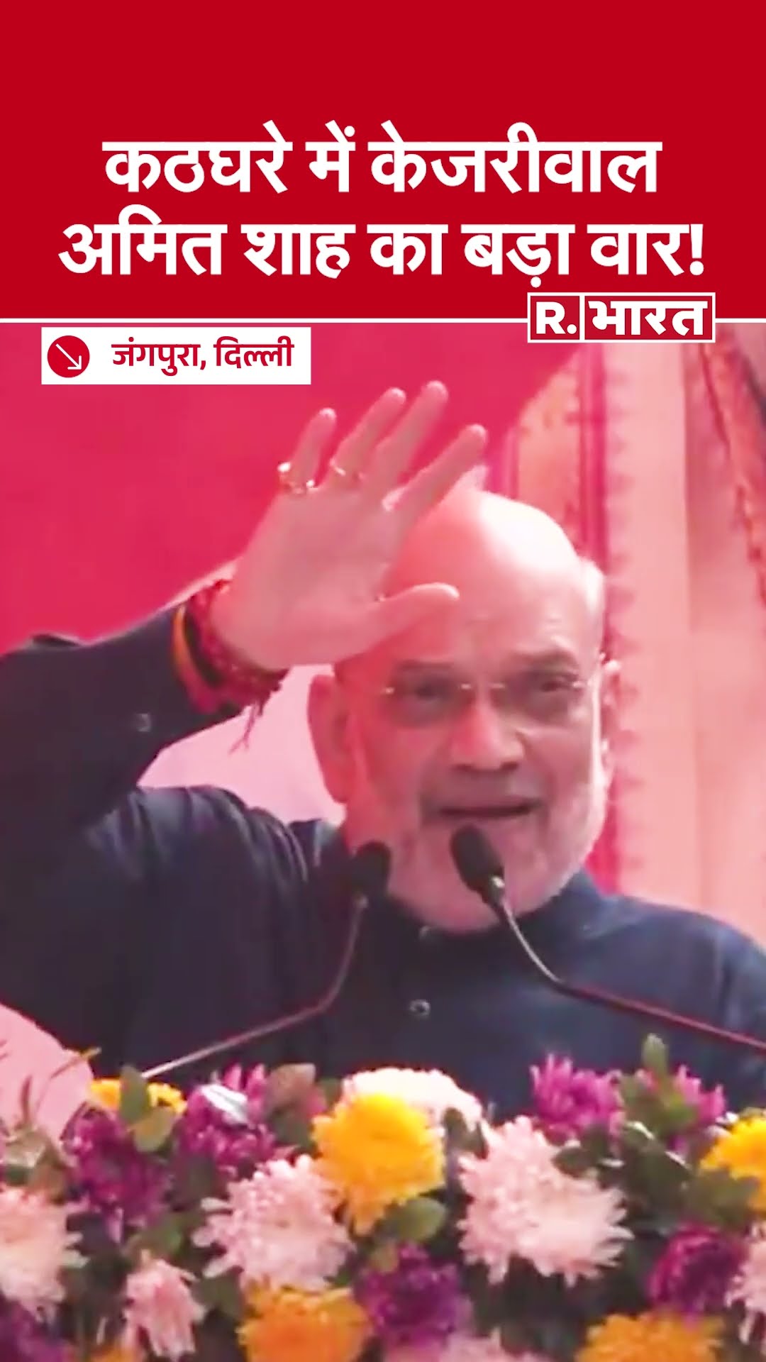 Amit Shah का Arvind Kejriwal पर बड़ा हमला: 'शीश महल' पर किया ये ऐलान | Delhi Election 2025