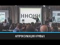 Аппроксимация кривых | Иван Гладких | Prosmotr