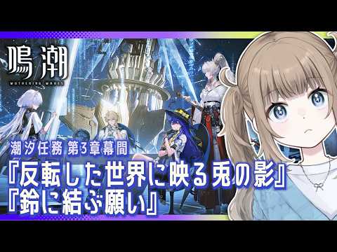 🎮【鳴潮 / Wuthering waves 】完全初見！潮汐任務 第3章 幕間「反転した世界に映る兎の影」「鈴に結ぶ願い」2本立て！【Vtuber】