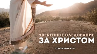 Уверенное следование за Христом | Откр. 3:7-13 || Сергей Митюков