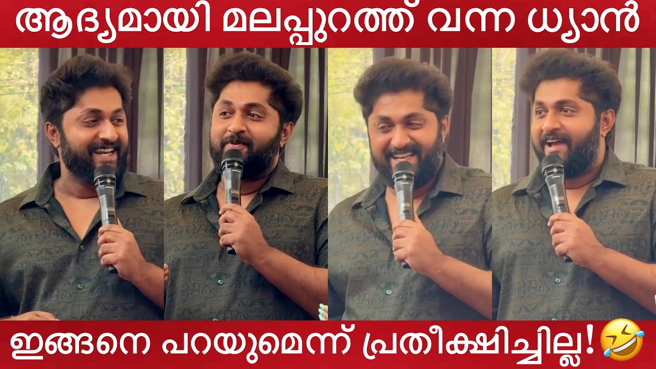 മലപ്പുറത്ത് പാട്ടു പാടിയും പൊട്ടിച്ചിരിപ്പിച്ചും ധ്യാൻ ശ്രീനിവാസൻ😍Dhyan Sreenivasan Funny Speech