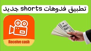 تطبيق Receive cash لمشاهدة الفيديوهات shorts , شبية التيك توك وكواي .