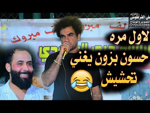 غناء حسون بزون كارثه الصوت هههههه