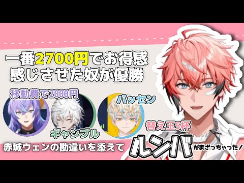 【めちゃつえー朝活麻雀】一番2700円でお得感感じさせた奴が優勝。赤城ウェンの勘違いを添えて【にじさんじ/切り抜き/赤城ウェン/緋八マナ/星導ショウ/叢雲カゲツ/MECHATU-A】