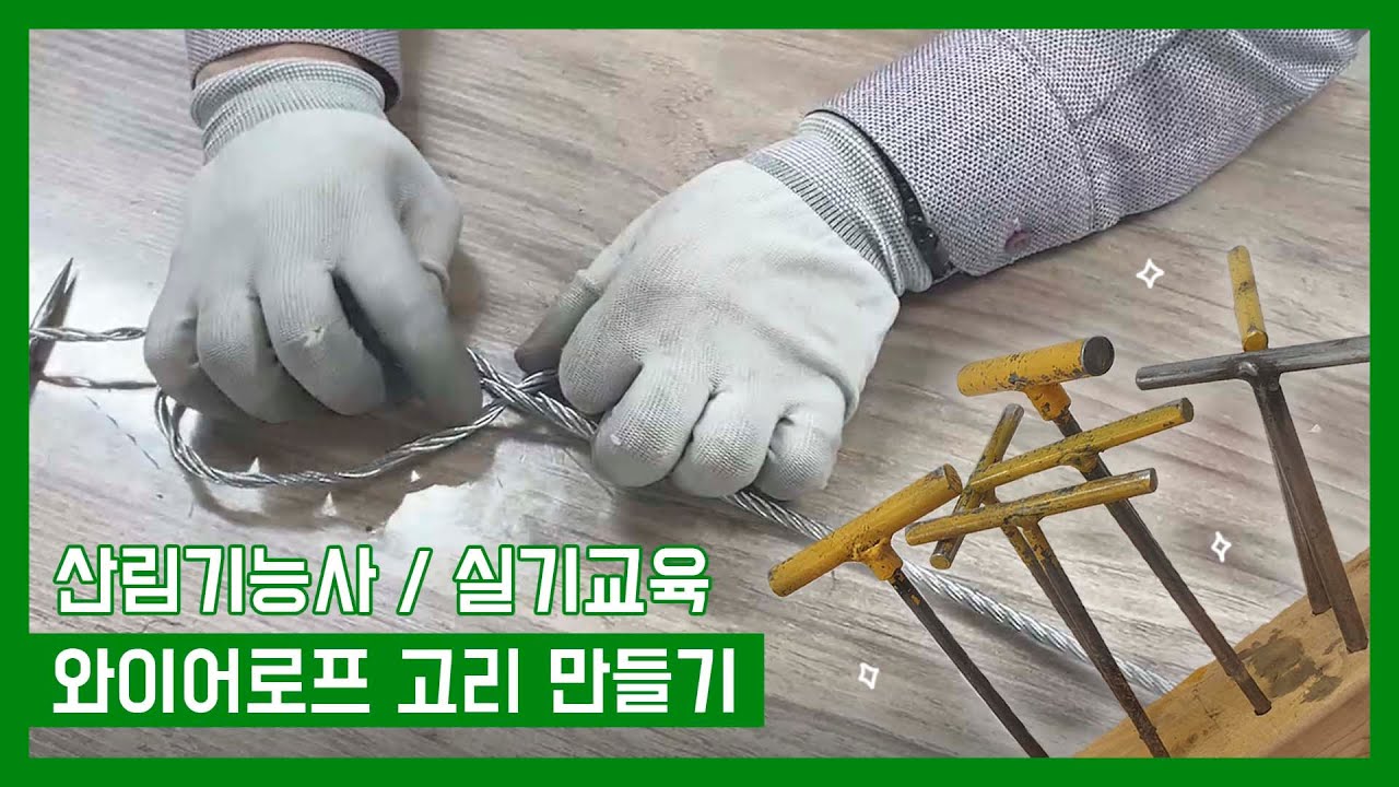 산림기능사 실기 완전정복(와이어로프 고리 만들기)