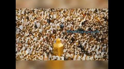 ماتيسر من سورة المجادلة بصوت الشيخ قاسم أبو السِعِد