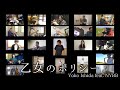 乙女のポリシー - Yoko Ishida feat.NYBB