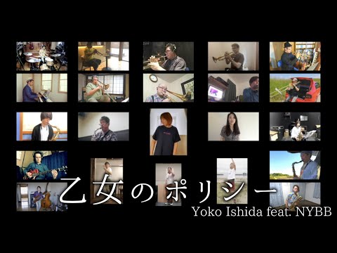 乙女のポリシー - Yoko Ishida feat.NYBB