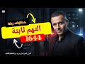 الحلقة 1644 قصة بوليسية جـــــرائم الســـــرقات ثم لغز جــــريمة قــــتل 