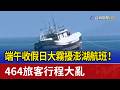 端午收假日大霧擾澎湖航班！ 464旅客行程大亂