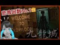 巨大スラム街は超of超ホラー!!驚きの再現率Welcome to Kowloon