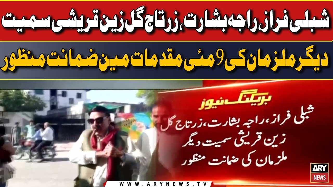 May 9 riots: ATC grants bail to PTI leaders - ARY Breaking News - YouTube