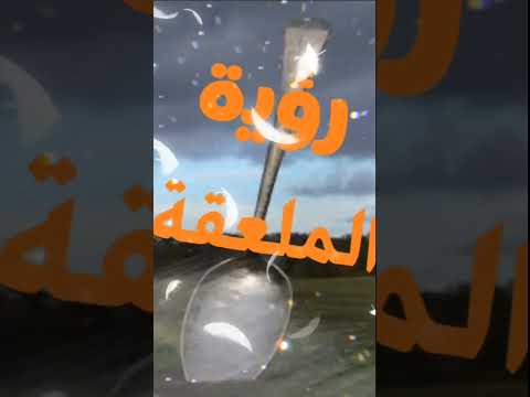 تفسير رؤية الملعقة في المنام