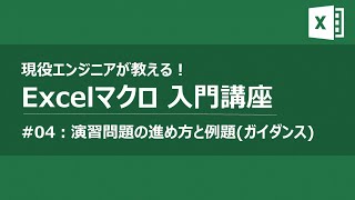 Excelマクロ VBAプログラミング入門講座#04 演習問題ガイダンス【作業・業務効率化】