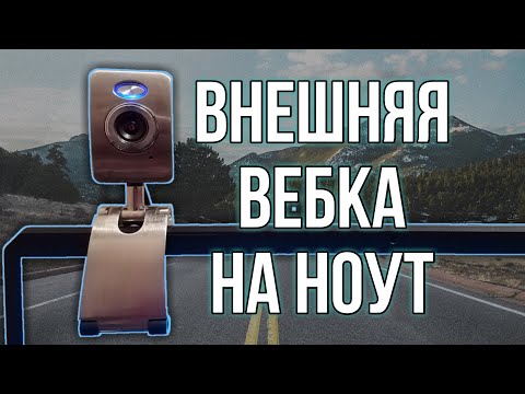 Как подключить внешнюю веб-камеру к ноутбуку?