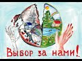 Выбор за нами