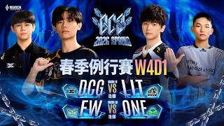🔴 LIVE：FW 🆚 ONE｜GCS 2026 春季例行賽W4D1－2026/03/20《Garena 傳說對決》