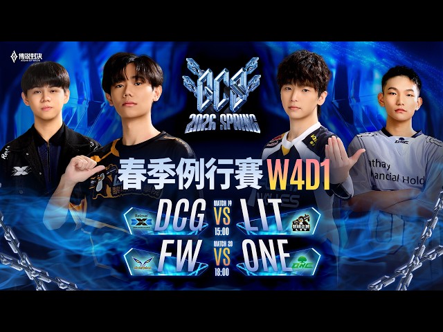 GCS 2026 春季例行賽W4D1－2026/03/20《Garena 傳說對決》