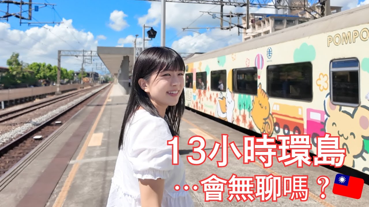 一日就能環島！？｜大公開十三個小時的火車🚃｜吃美食＋看絕景+DIY 「環島之星 萌旅號」｜サンリオ列車台湾一周列車を全公開！
