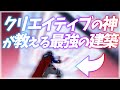 世界一のクリエイティブプロによる最強建築講座【フォートナイト】