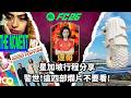 達哥 FC26 星加坡出差見聞! 花園道賺錢秘技! 警世! 在飛機上看了4大垃圾電影: The Moment, Good Fortune, ARCO, Die My Love!