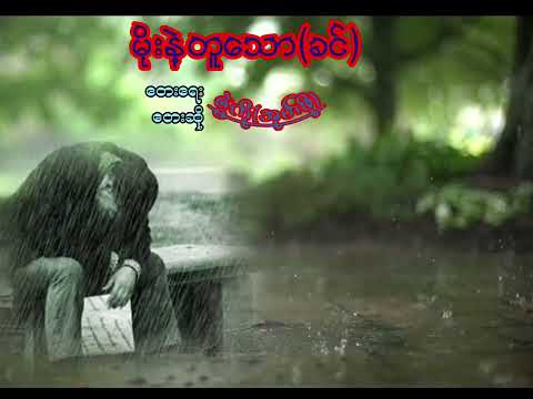 မိုးနဲ့တူသော(ခင်) - ဇွဲကို | Zwel Ko - Moe Nae Tu Thaw Khin