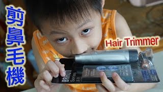 臭Fing介紹：剪鼻毛機 Hair Trimmer (2015-10-03)m